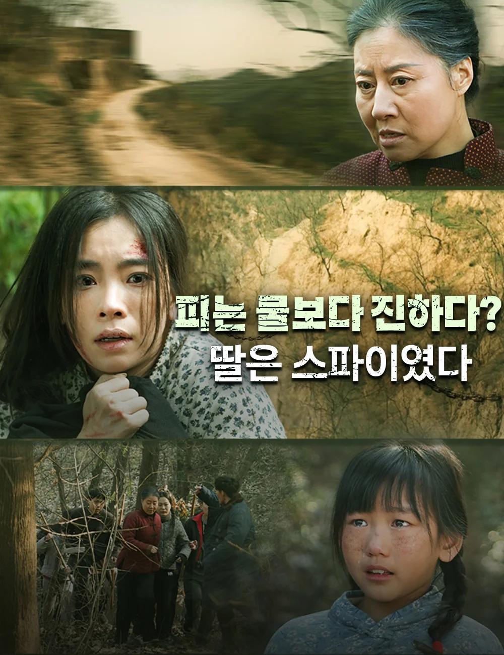 피는 물보다 진하다?  딸은 스파이였다