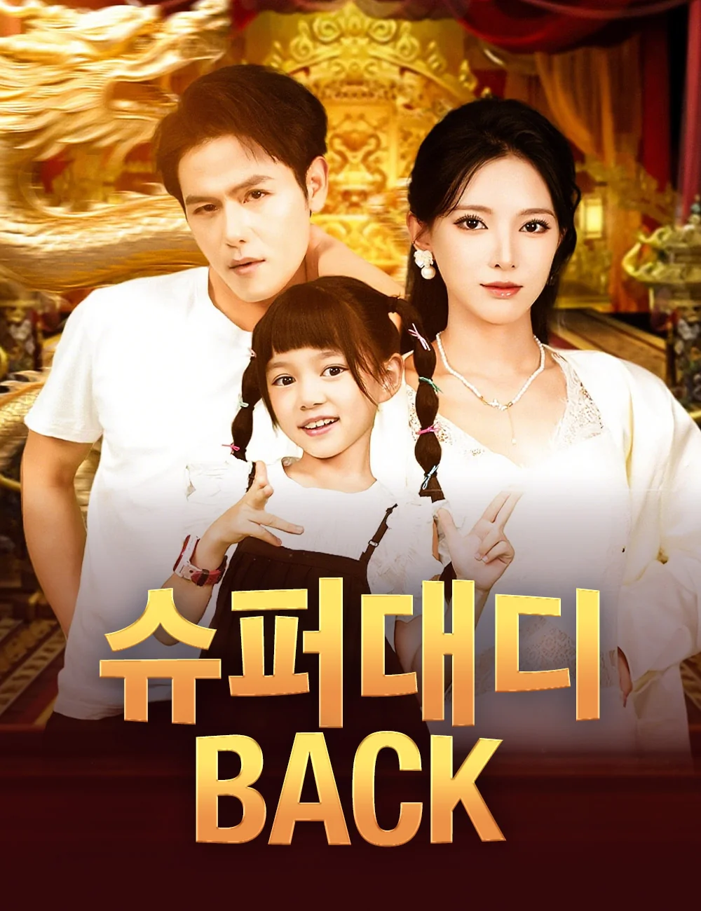 슈퍼대디 back