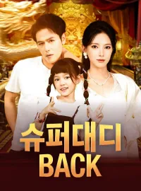 슈퍼대디 back