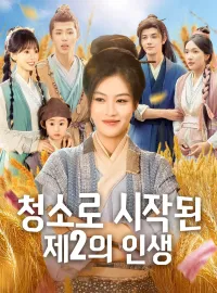 청소로 시작된 제2의 인생