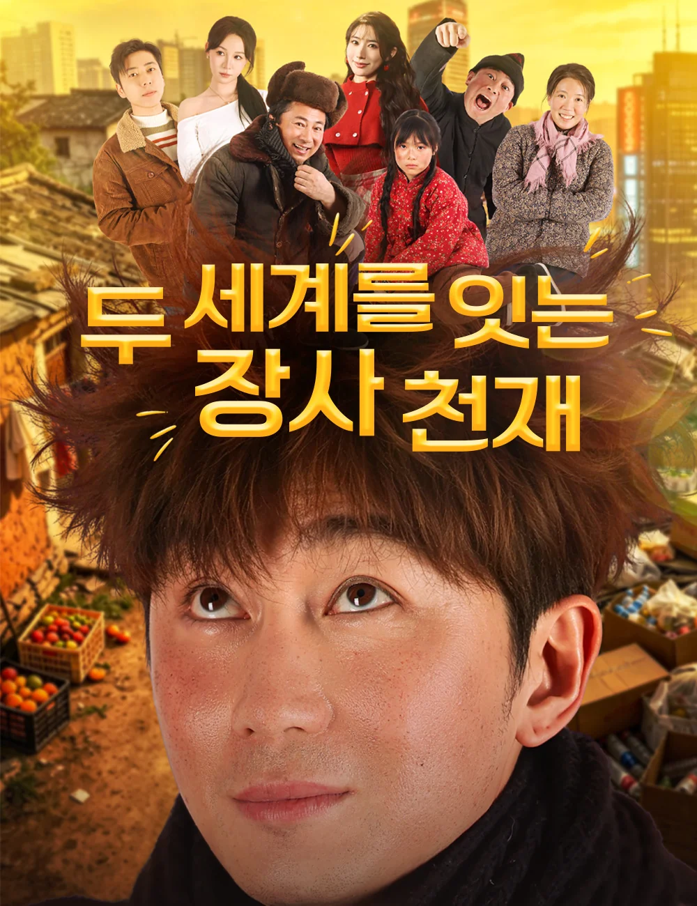 두 세계를 잇는 장사 천재