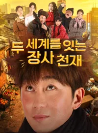 두 세계를 잇는 장사 천재
