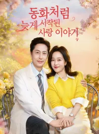 동화처럼 늦게 시작된 사랑 이야기
