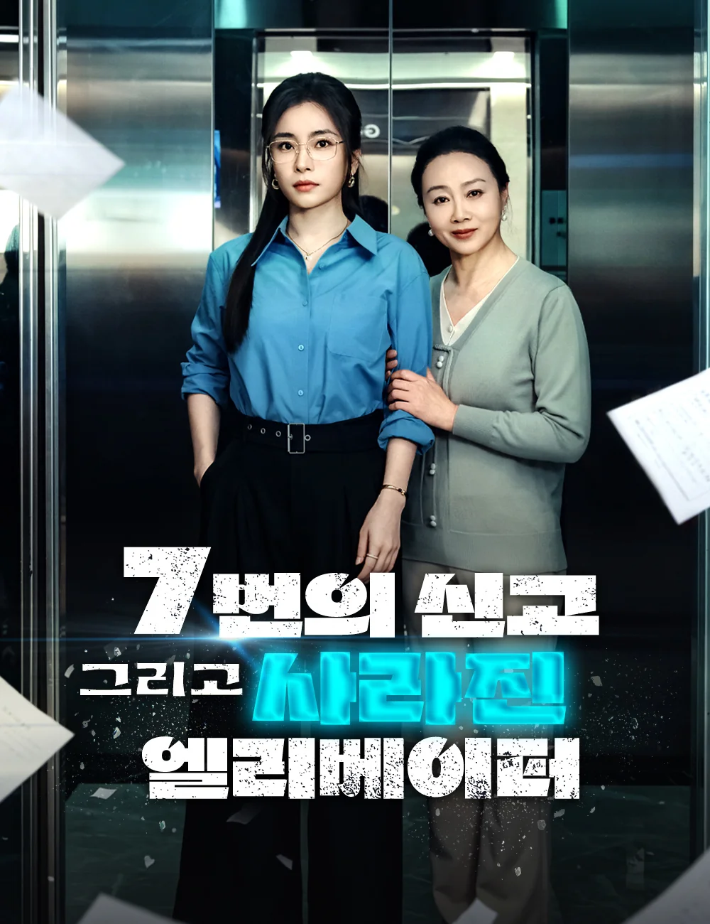 7번의 신고, 그리고 사라진 엘리베이터