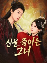 신을 죽이는 그녀