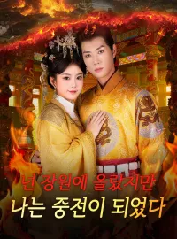 넌 장원에 올랐지만, 나는 중전이 되었다