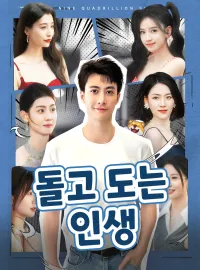 돌고 도는 인생