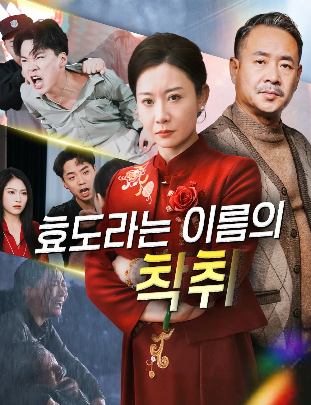 효도라는 이름의 착취