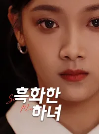 흑화한 하녀