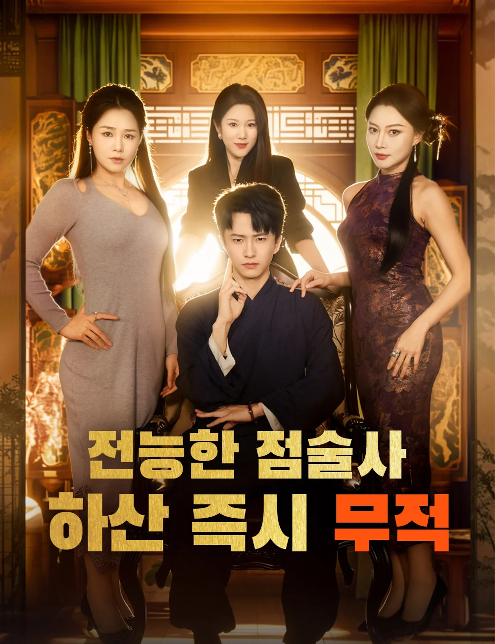 전능한 점술사, 하산 즉시 무적