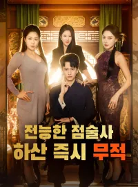 전능한 점술사, 하산 즉시 무적