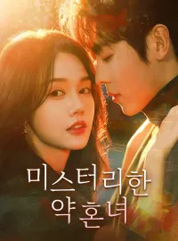 미스터리한 약혼녀