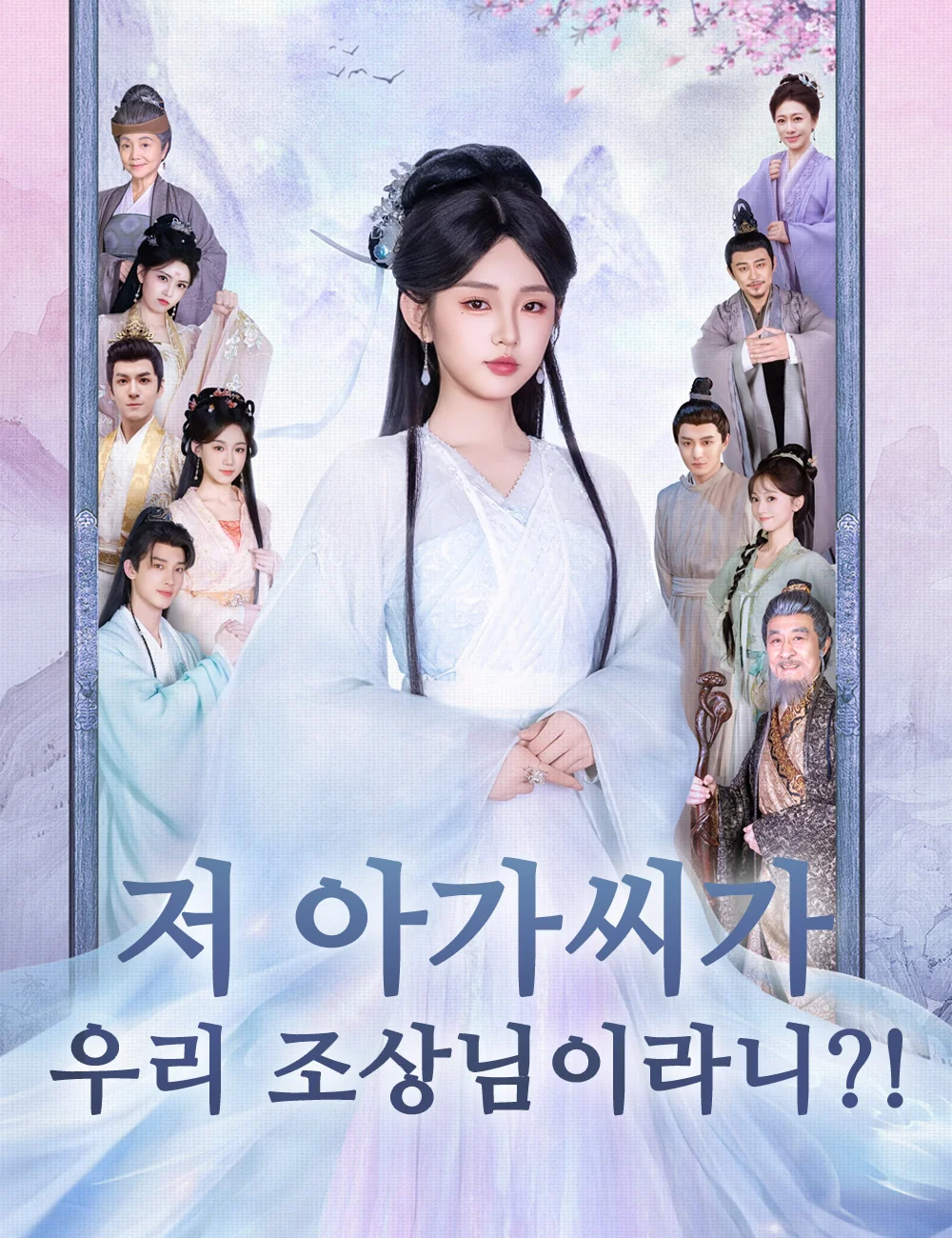 저 아가씨가 우리 조상님이라니?!