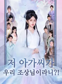 저 아가씨가 우리 조상님이라니?!