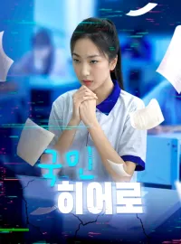 국민 히어로