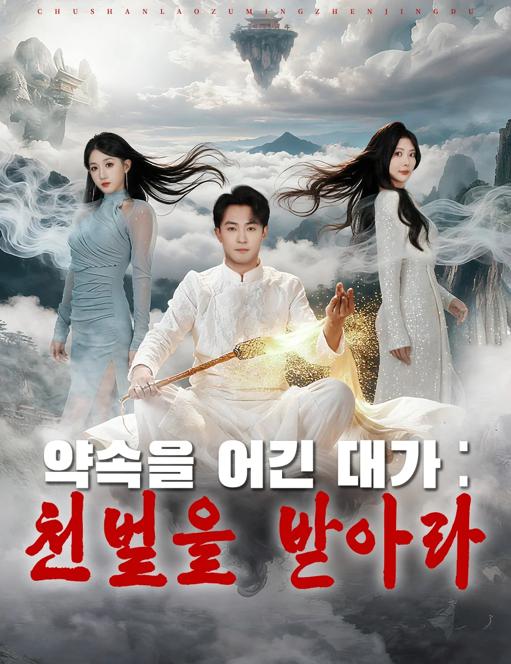 약속을 어긴 대가: 천벌을 받아라