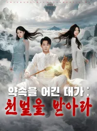 약속을 어긴 대가:  천벌을 받아라