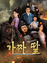 가짜 딸