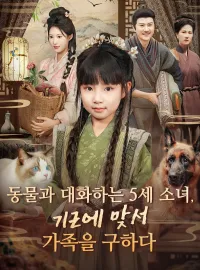 동물과 대화하는 5세 소녀, 기근에 맞서 가족을 구하다