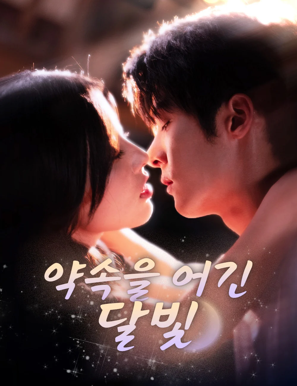 약속을 어긴 달빛