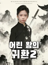 어린 왕의 귀환 2