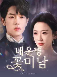 내운명 꽃미남