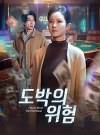 도박의 위험