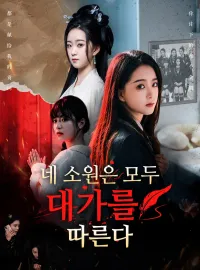 네 소원은 모두 대가를 따른다