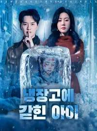 냉장고에 갇힌 아이