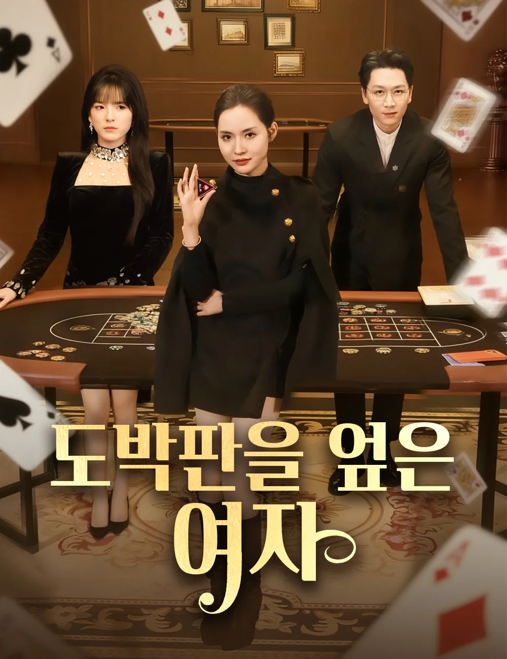 도박판을 엎은 여자
