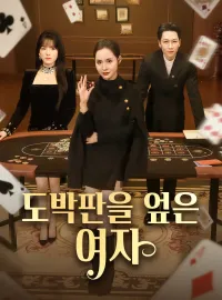 도박판을 엎은 여자