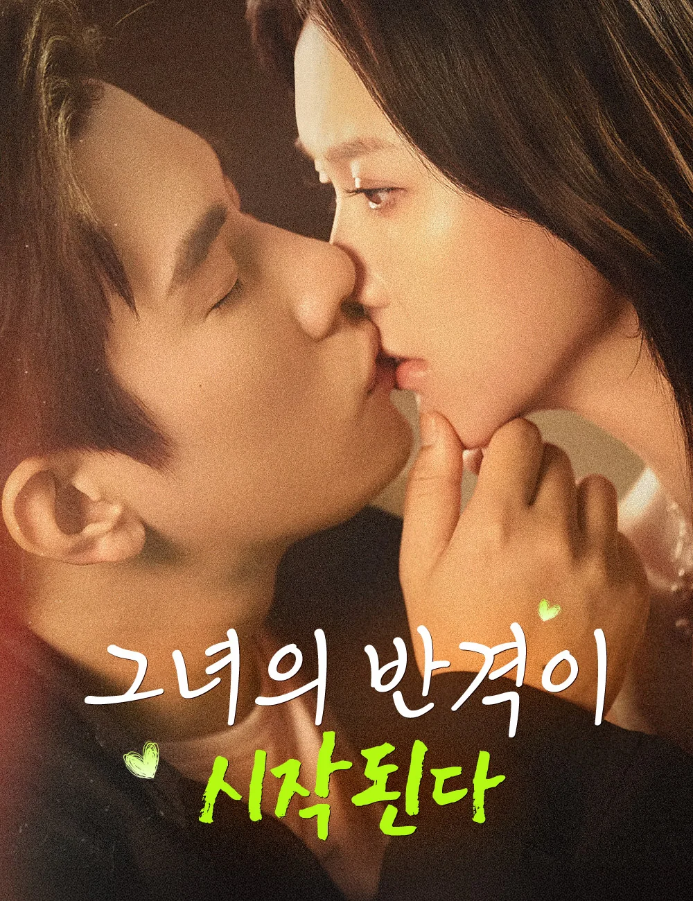 그녀의 반격이 시작된다