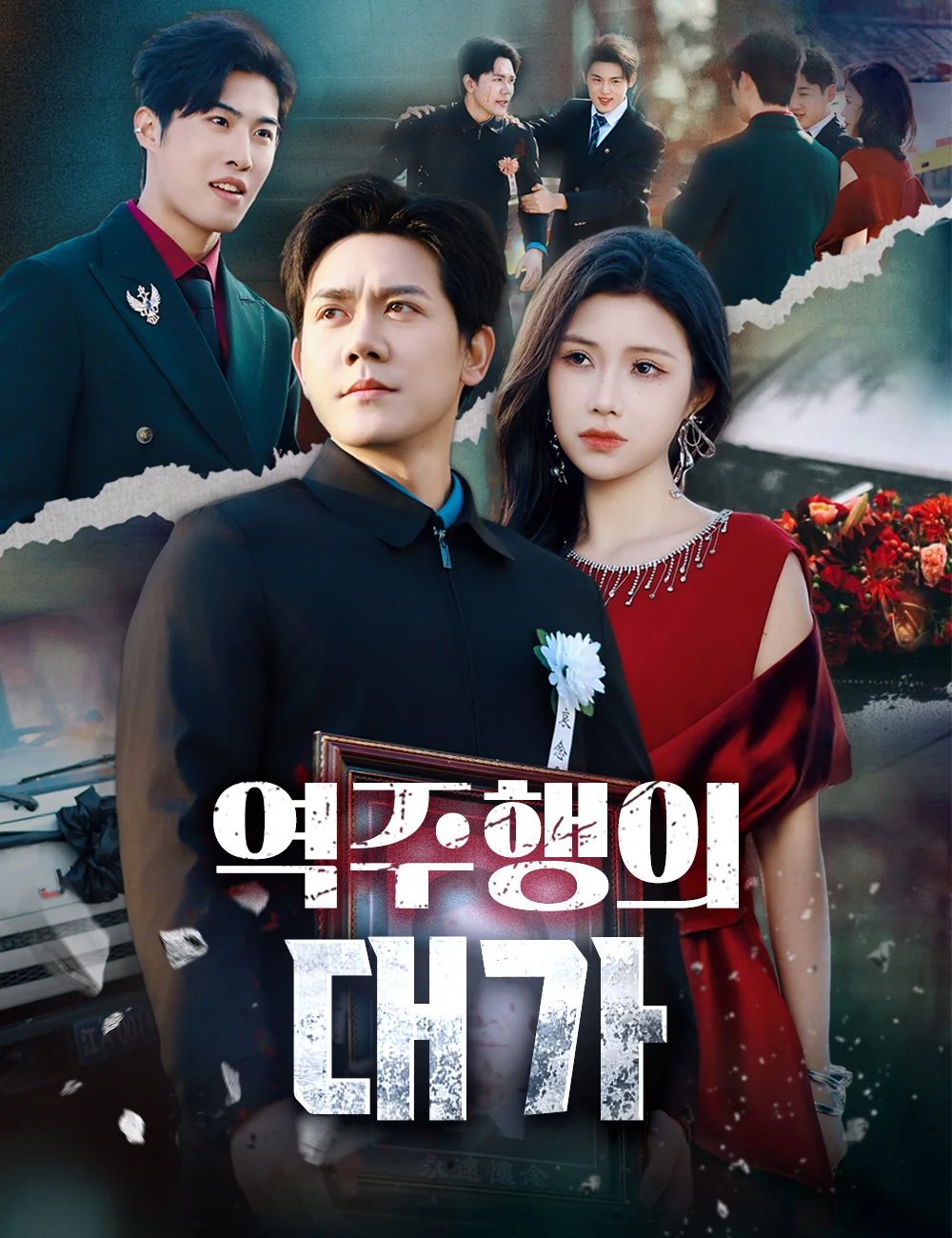 역주행의 대가
