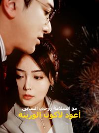 مع السلامة زوجي السابق، أعود لأكون الوريثة