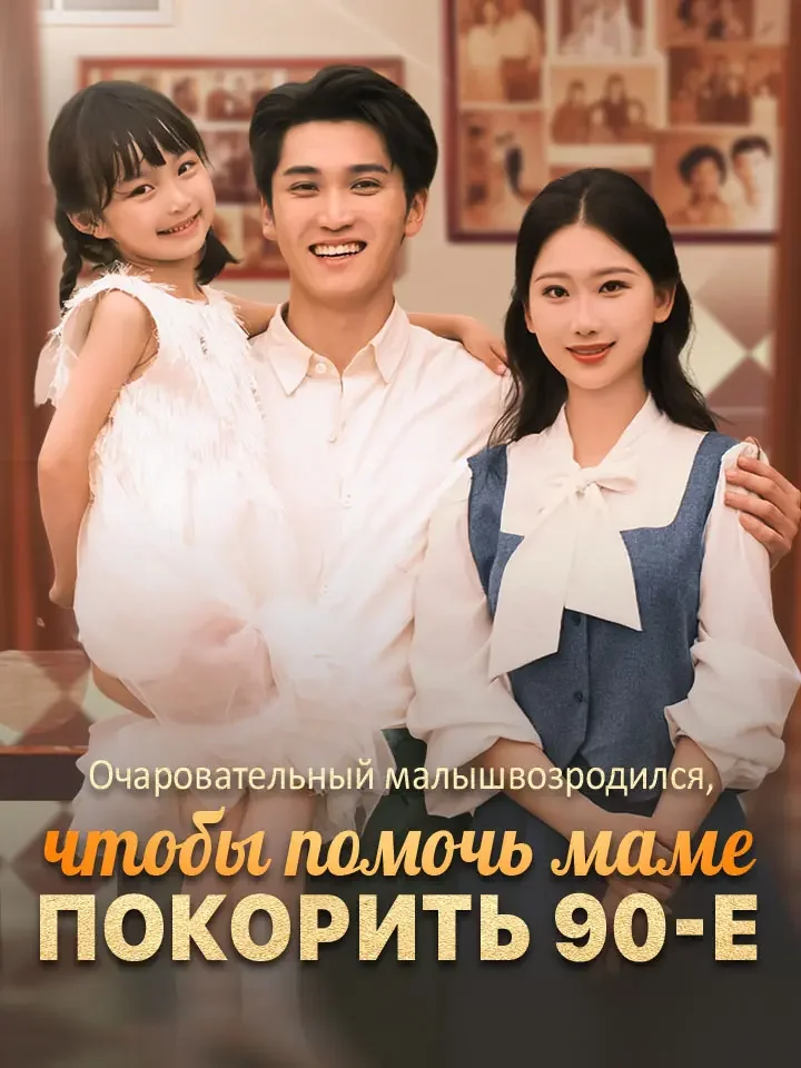 Очаровательный малыш возродился, чтобы помочь маме покорить 90-е Review
