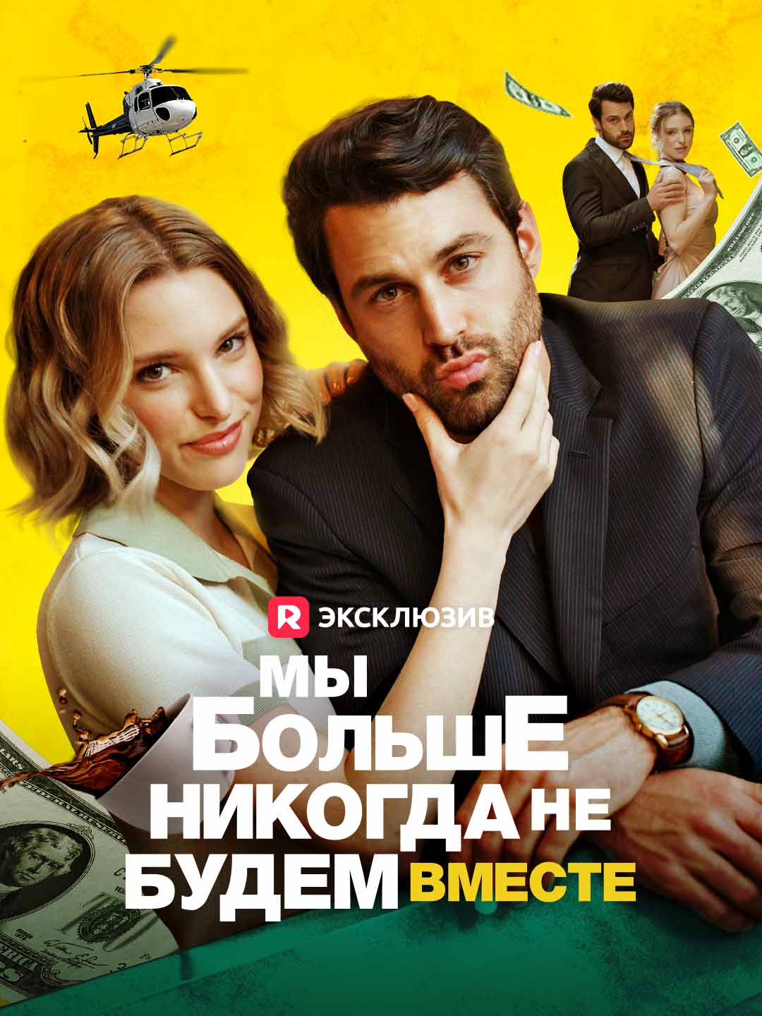 Мы больше никогда не будем вместе Review