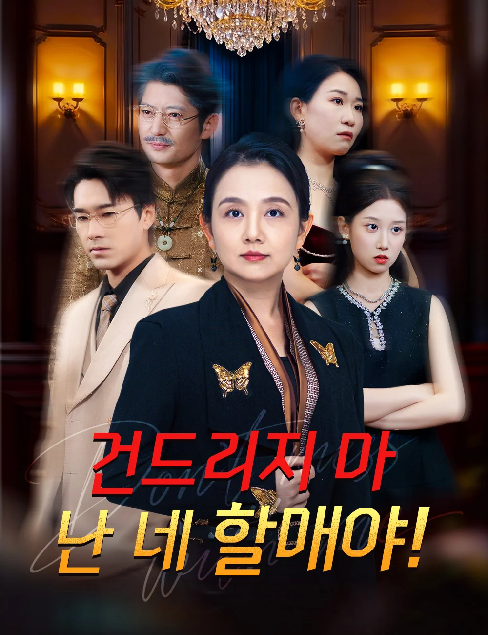 건드리지 마, 난 네 할매야!
