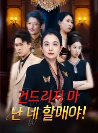 건드리지 마, 난 네 할매야!