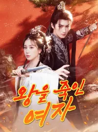 왕을 죽인 여자