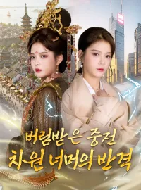 버림받은 중전, 차원 너머의 반격