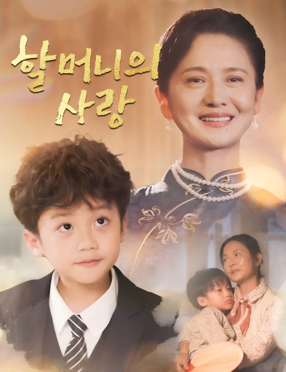 할머니의 사랑(더빙)