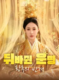 뒤바뀐 운명, 황후의 반격