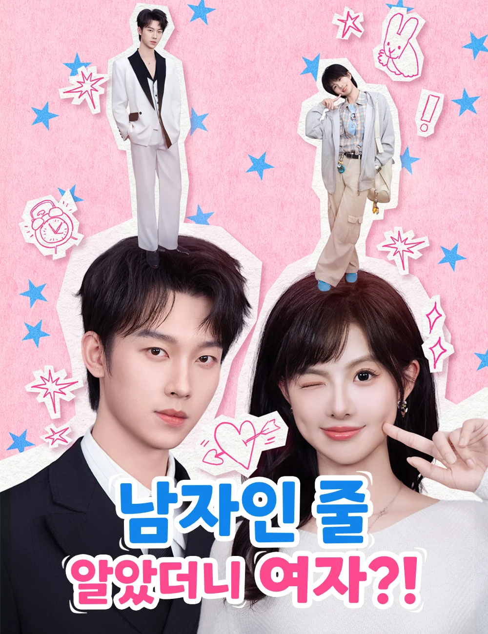 남자인 줄 알았더니 여자?!