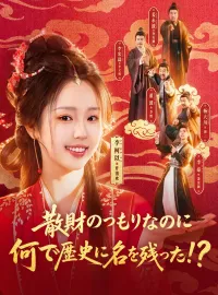 散財のつもりなのに何で歴史に名を残った!?