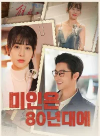 미인은 80년대에