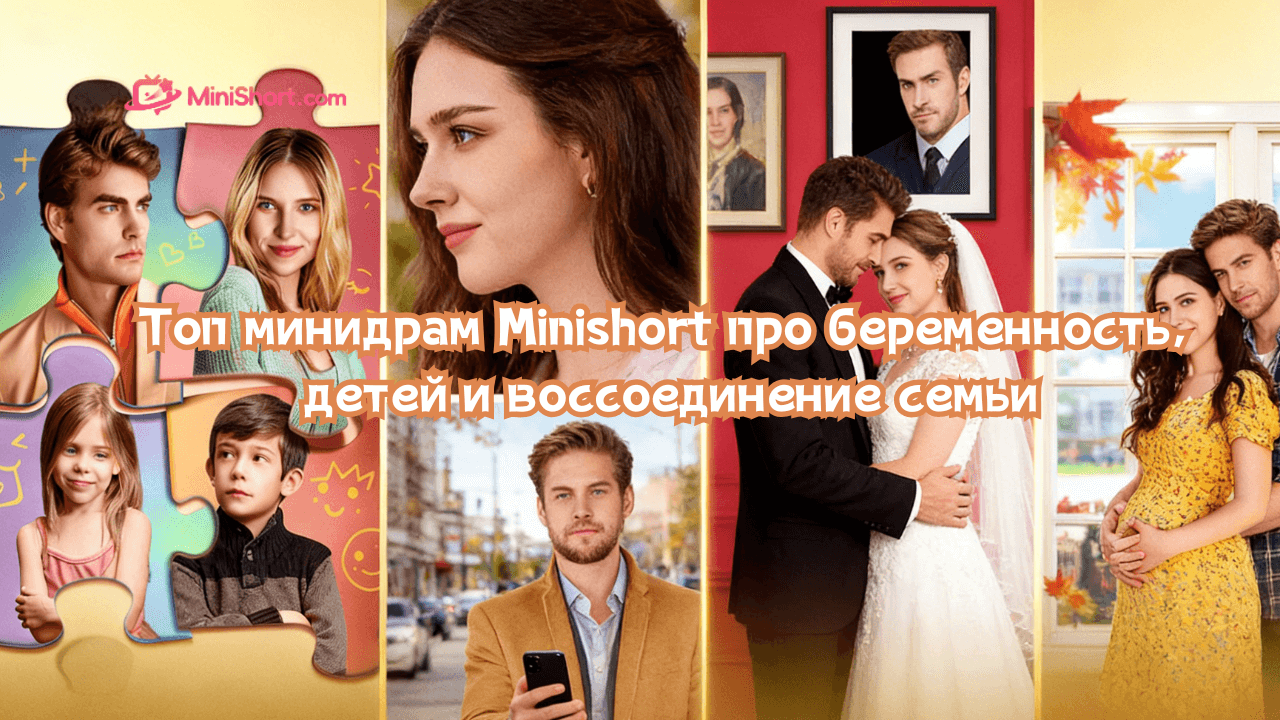 Топ-7 минидрам Minishort про малышей: беременность, тайны и вторые шансы