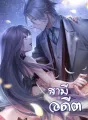 สามีอดีต cover