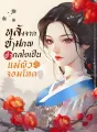 หลังจากข้ามภพ ข้ากลายเป็นแม่ผัวจอมโหด cover