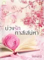 บ่วงรักทาสเสน่หา cover