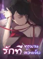 รักที่ทรมาน รักที่ต้องเจ็บ cover